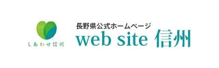 長野県公式ウェブサイト