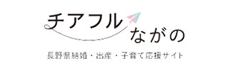 長野県結婚・出産・子育て応援サイト チアフルながの