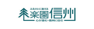 長野県の移住ポータルサイト 楽園信州